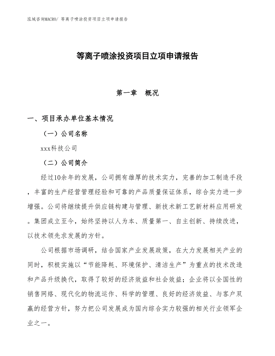 等离子喷涂投资项目立项申请报告_第1页