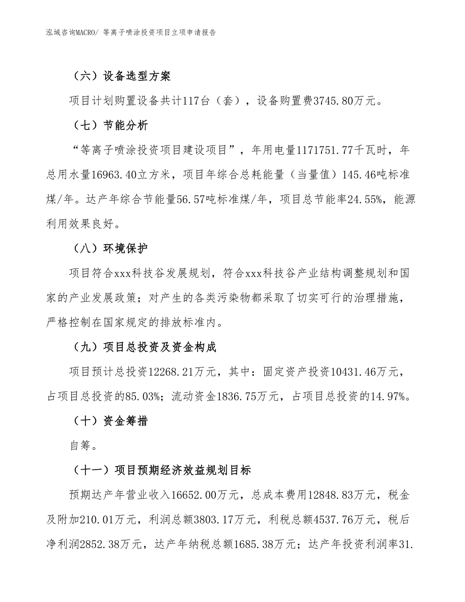 等离子喷涂投资项目立项申请报告_第3页