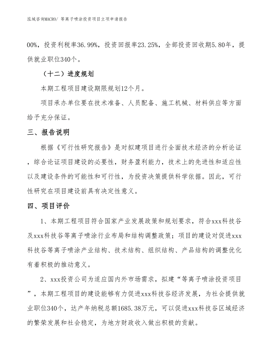 等离子喷涂投资项目立项申请报告_第4页