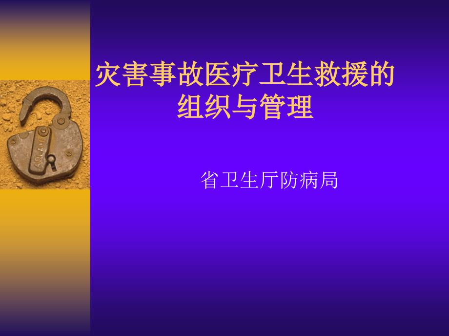 灾害事故医疗卫生救援的组织与管理_第1页