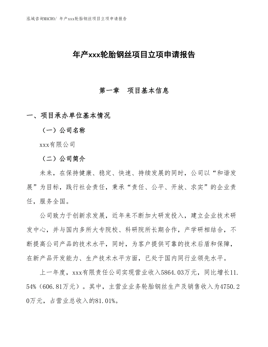 年产xxx轮胎钢丝项目立项申请报告_第1页