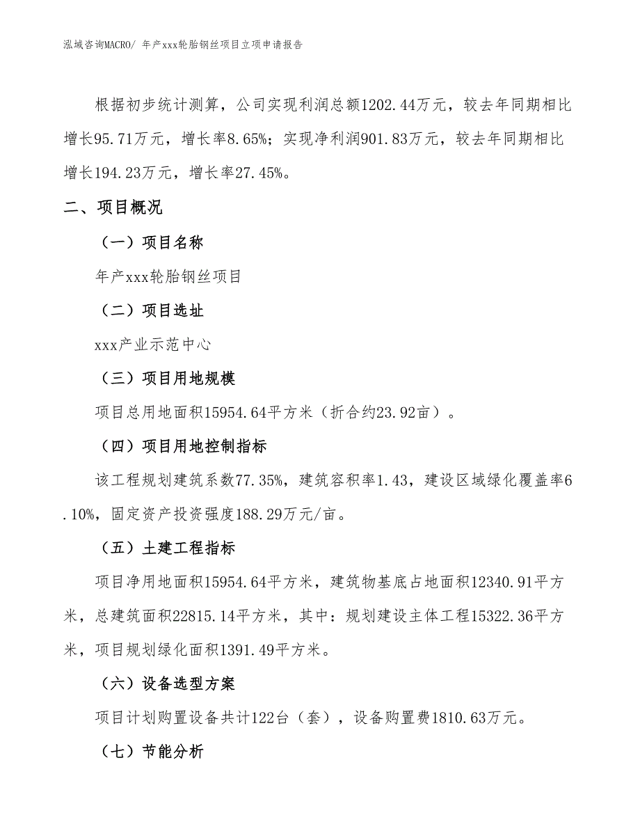 年产xxx轮胎钢丝项目立项申请报告_第2页