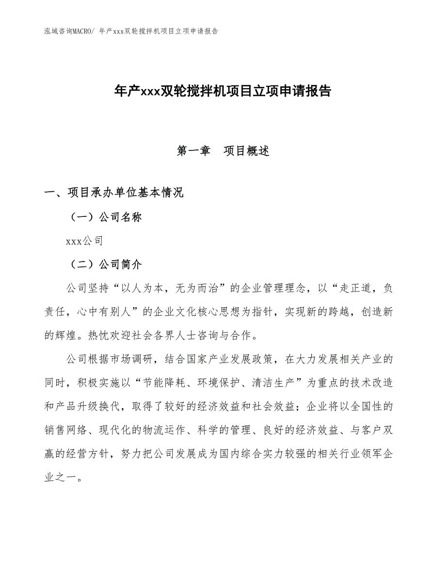 年产xxx双轮搅拌机项目立项申请报告_第1页