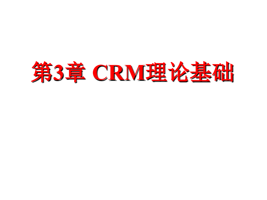 [经济学]ch03-crm理论基础_第1页