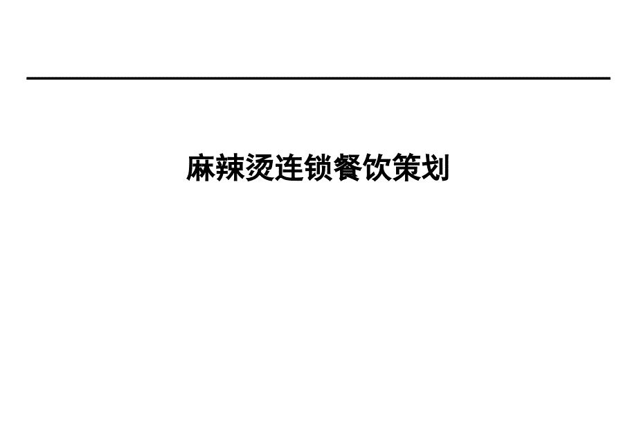 【5A版】餐饮连锁经营策划_第1页