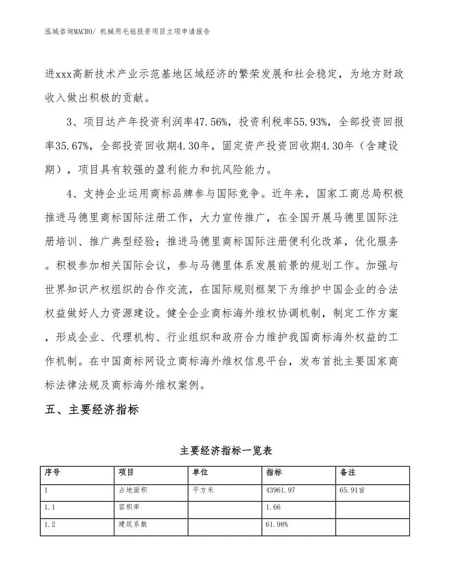 机械用毛毡投资项目立项申请报告_第5页