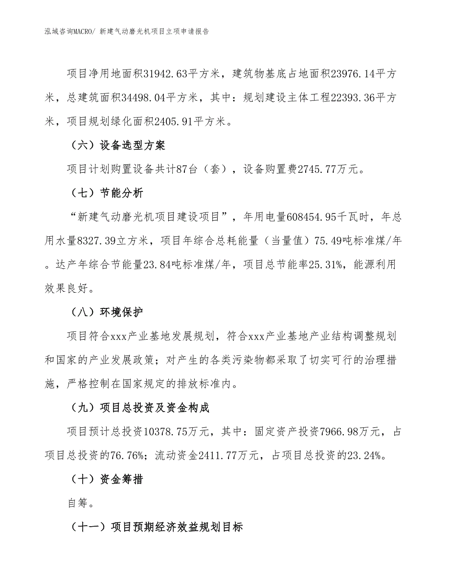 新建气动磨光机项目立项申请报告_第3页