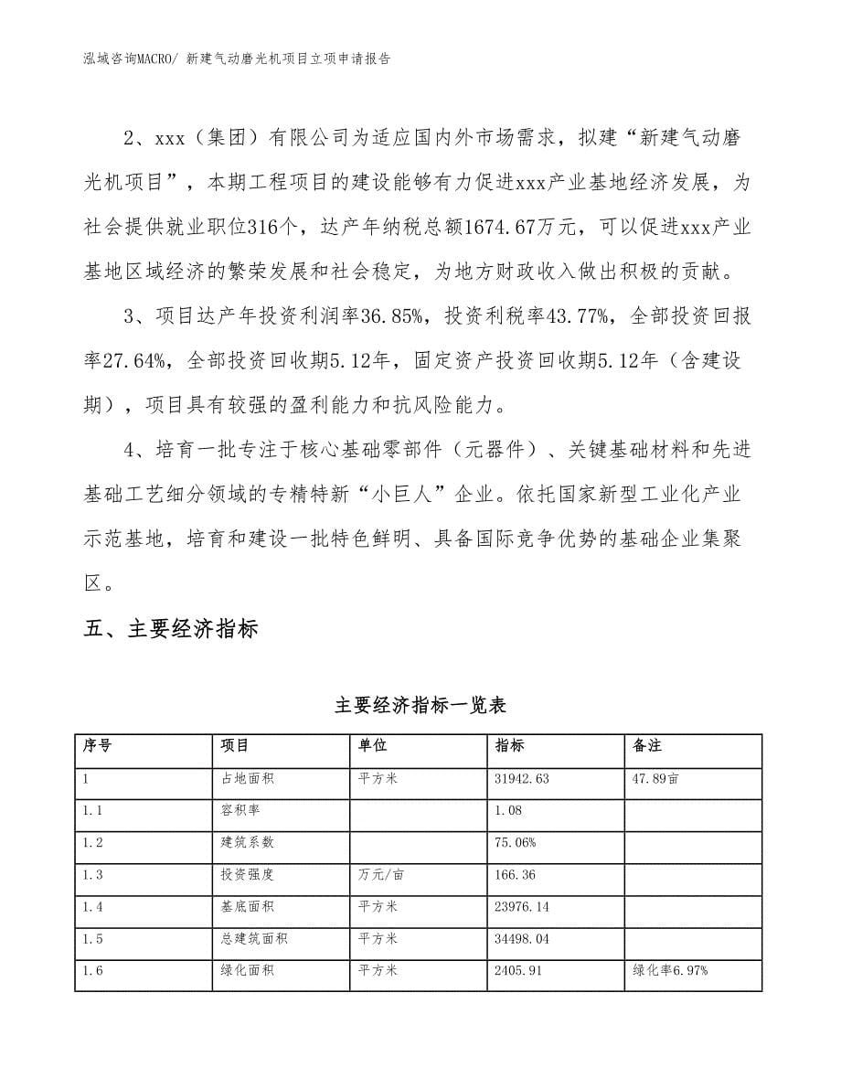 新建气动磨光机项目立项申请报告_第5页