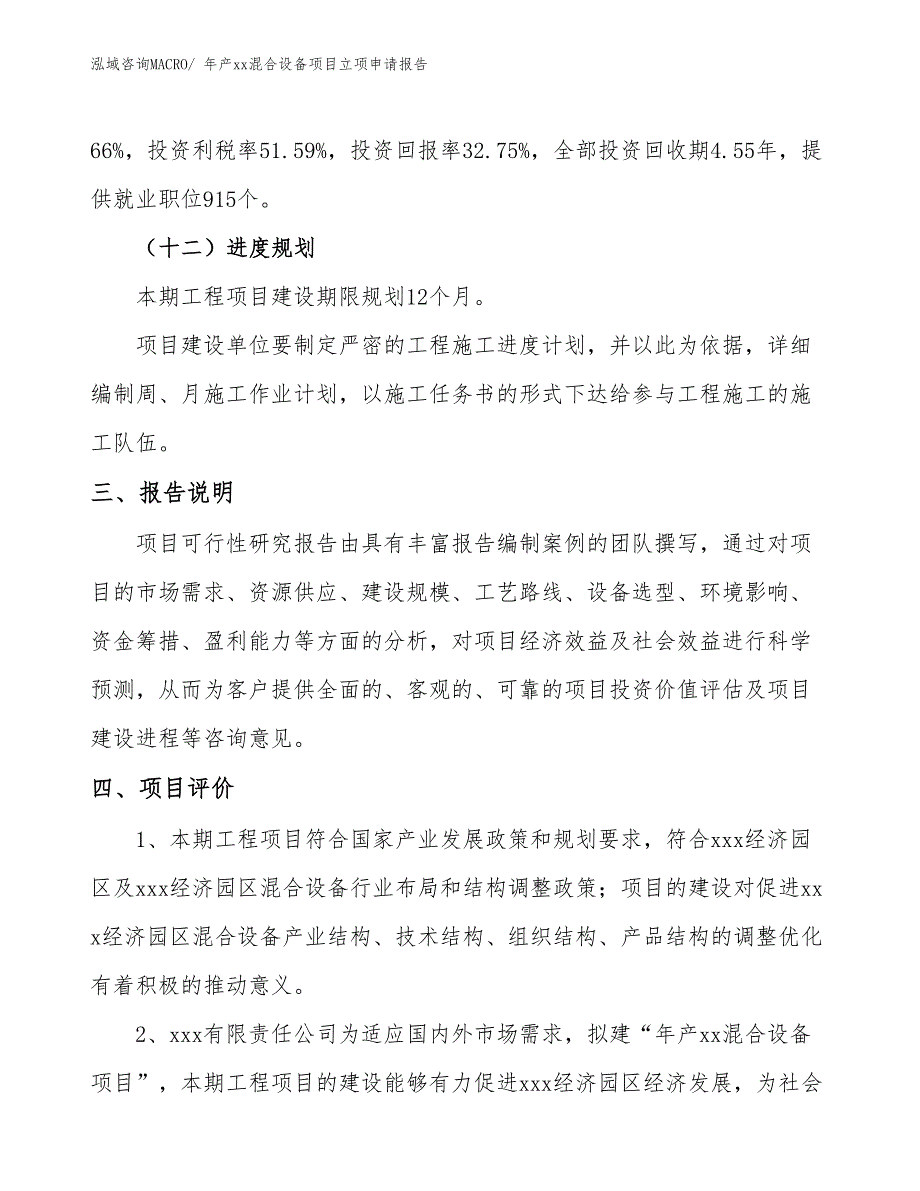 年产xx混合设备项目立项申请报告_第4页