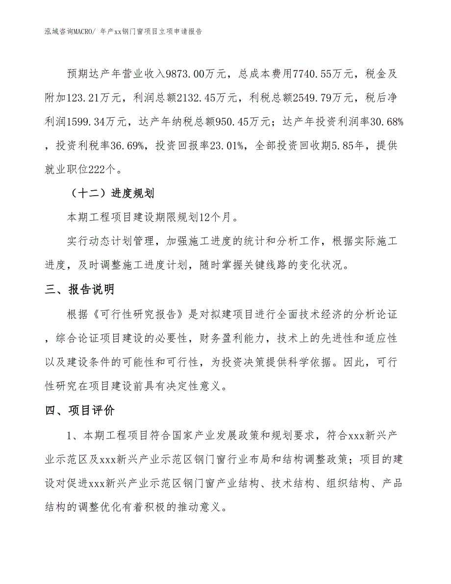 年产xx钢门窗项目立项申请报告_第4页