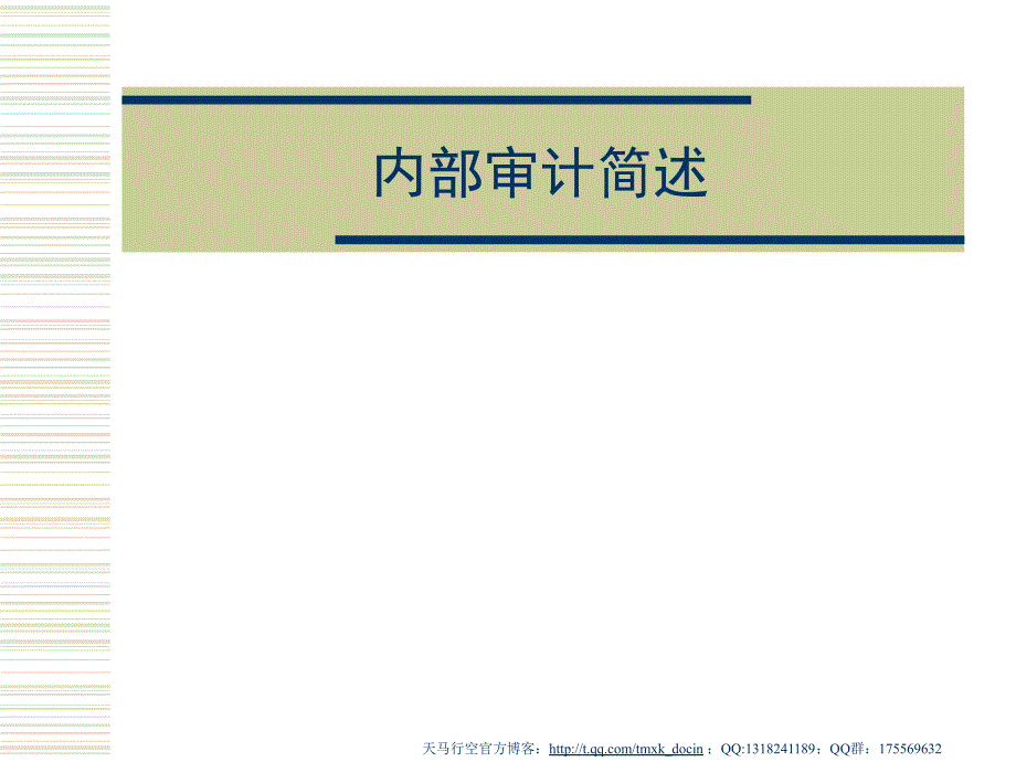 《内部审计简述》ppt课件_第1页