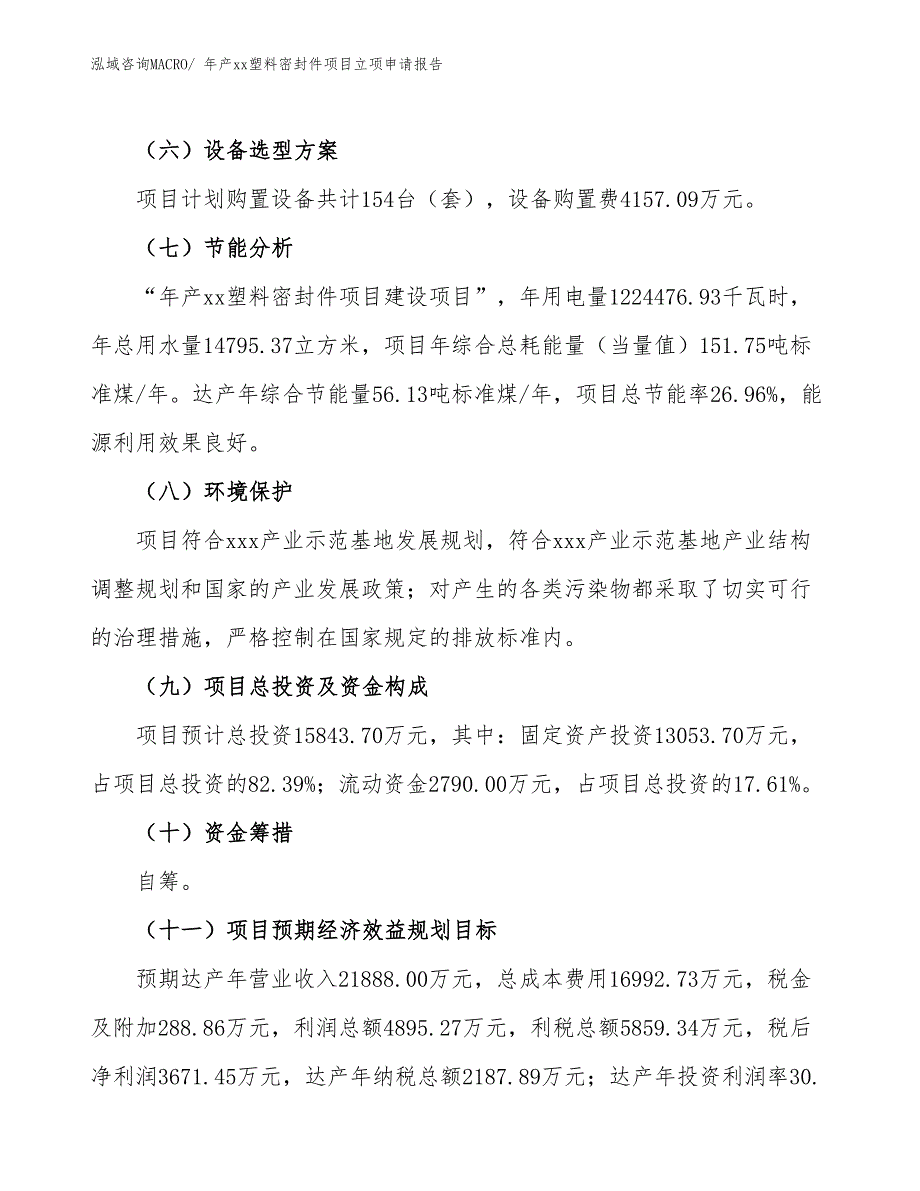 年产xx塑料密封件项目立项申请报告_第3页