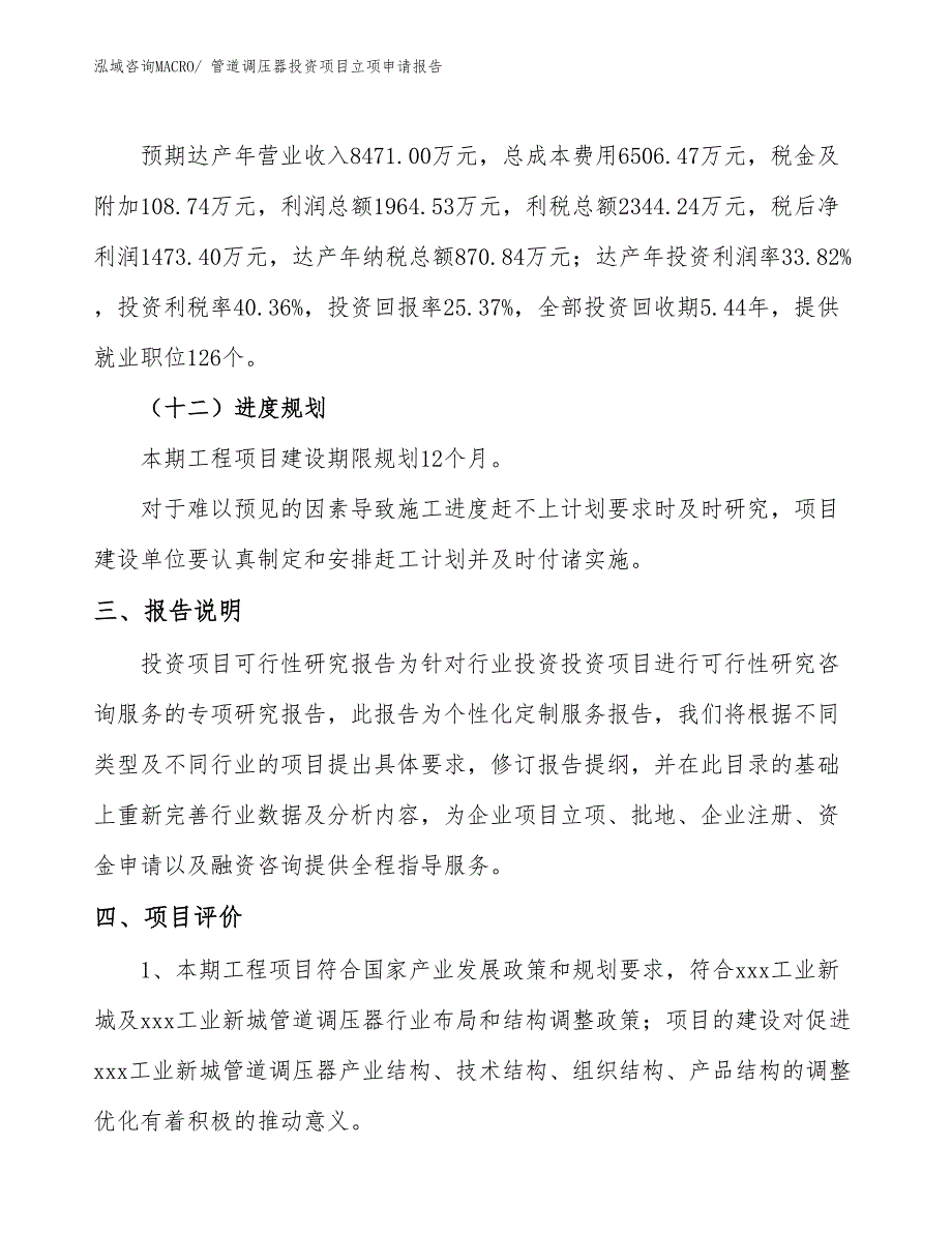 管道调压器投资项目立项申请报告_第4页