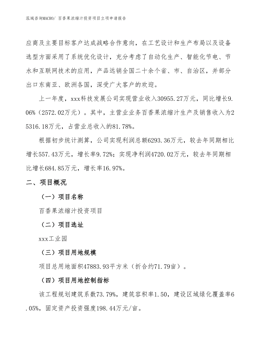 百香果浓缩汁投资项目立项申请报告_第2页