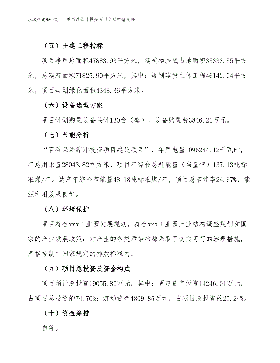 百香果浓缩汁投资项目立项申请报告_第3页