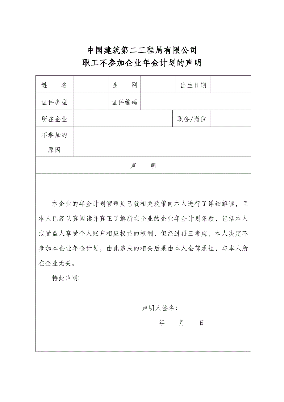 职工不参加企业年金计划的声明_第1页