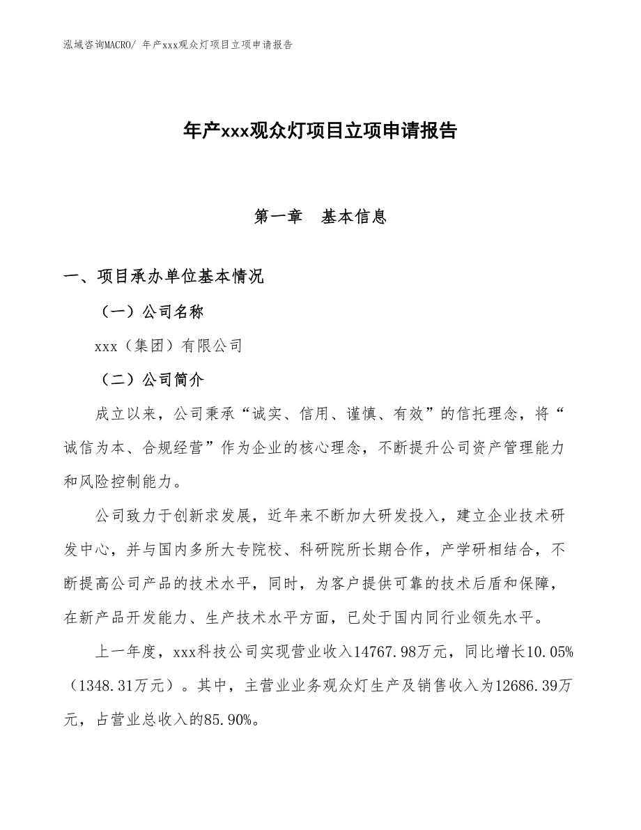 年产xxx观众灯项目立项申请报告_第1页