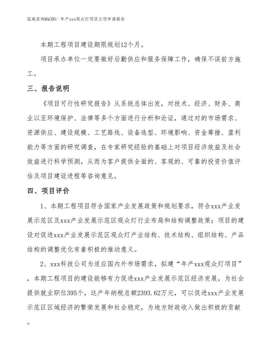 年产xxx观众灯项目立项申请报告_第4页