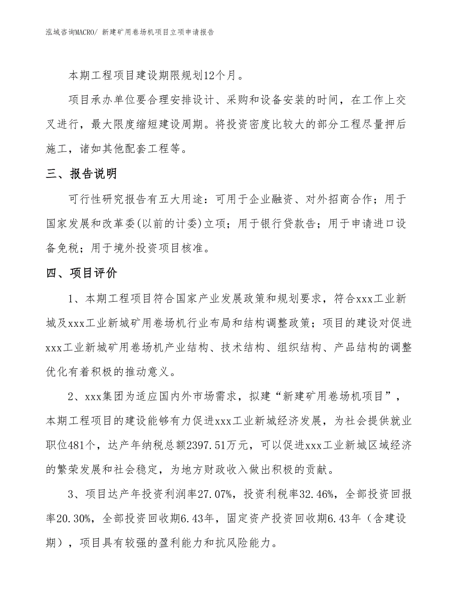 新建矿用卷场机项目立项申请报告_第4页