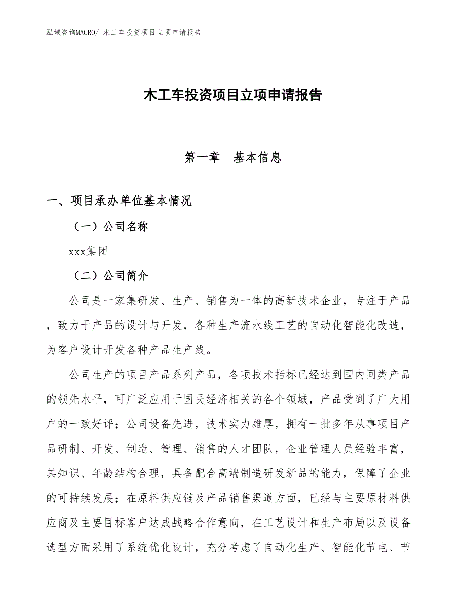 木工车投资项目立项申请报告 (1)_第1页