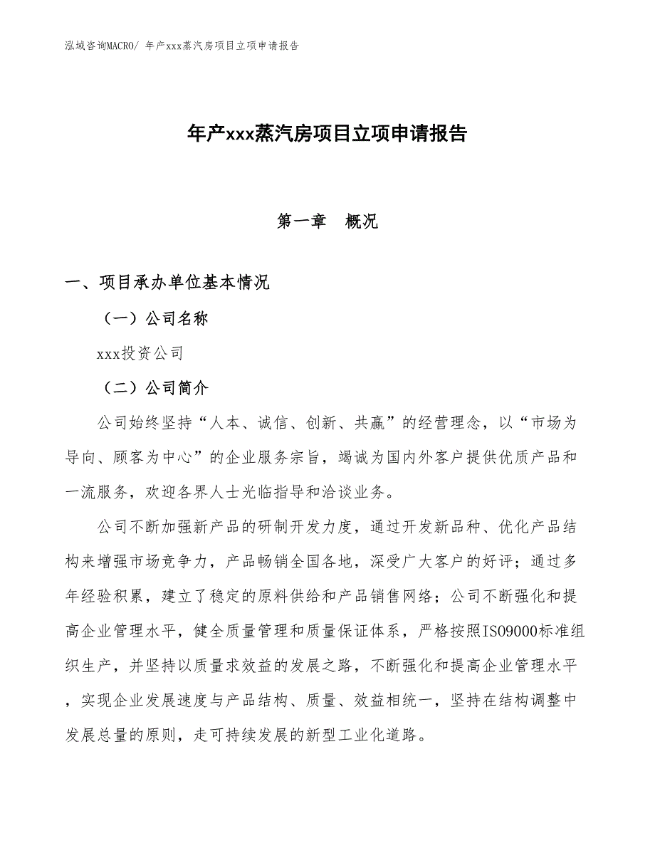 年产xxx蒸汽房项目立项申请报告_第1页