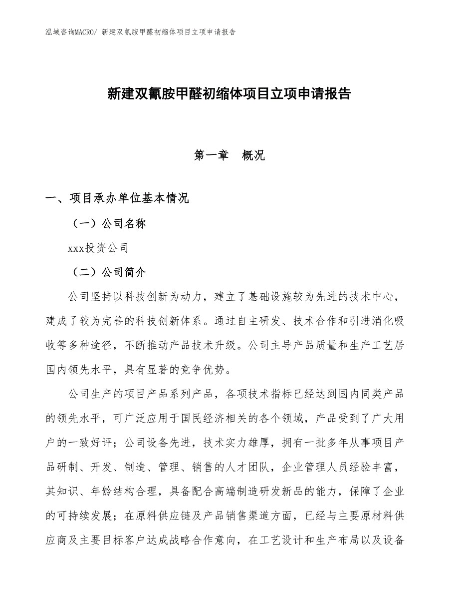 新建双氰胺甲醛初缩体项目立项申请报告_第1页