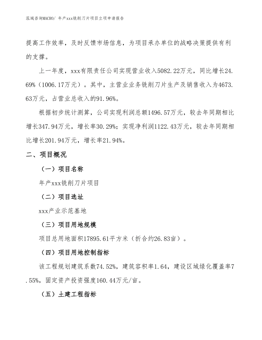 年产xxx铣削刀片项目立项申请报告_第2页