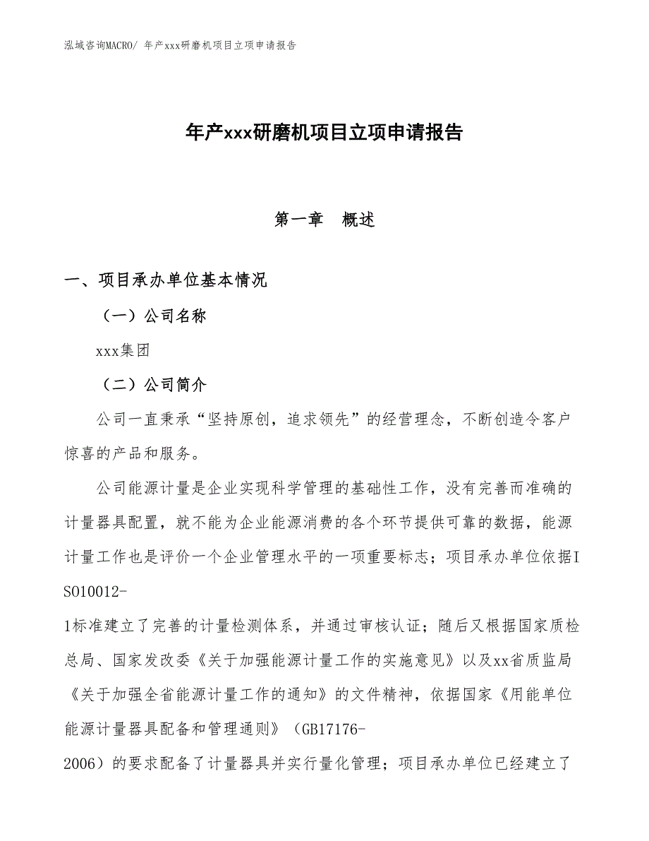 年产xxx研磨机项目立项申请报告_第1页