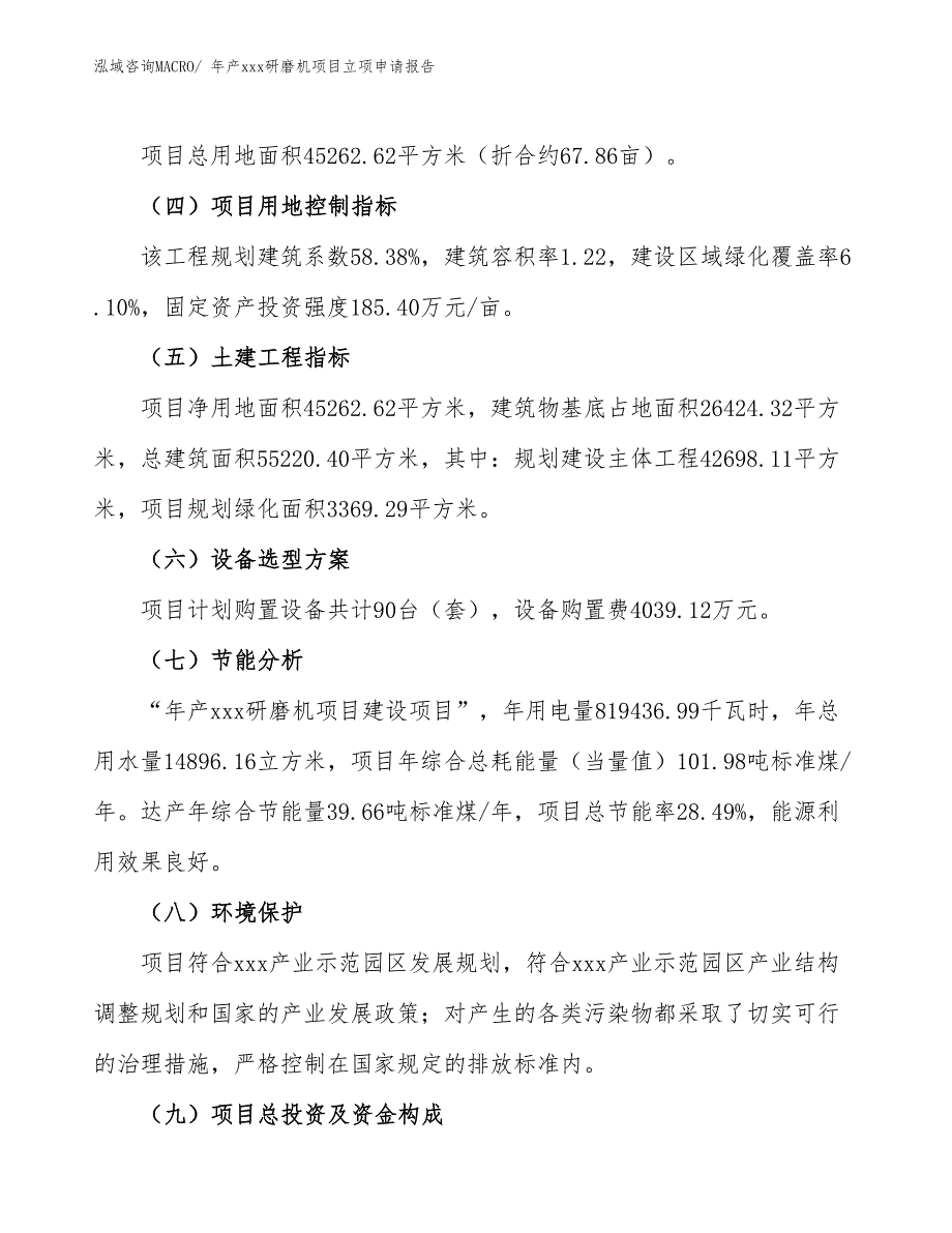 年产xxx研磨机项目立项申请报告_第3页