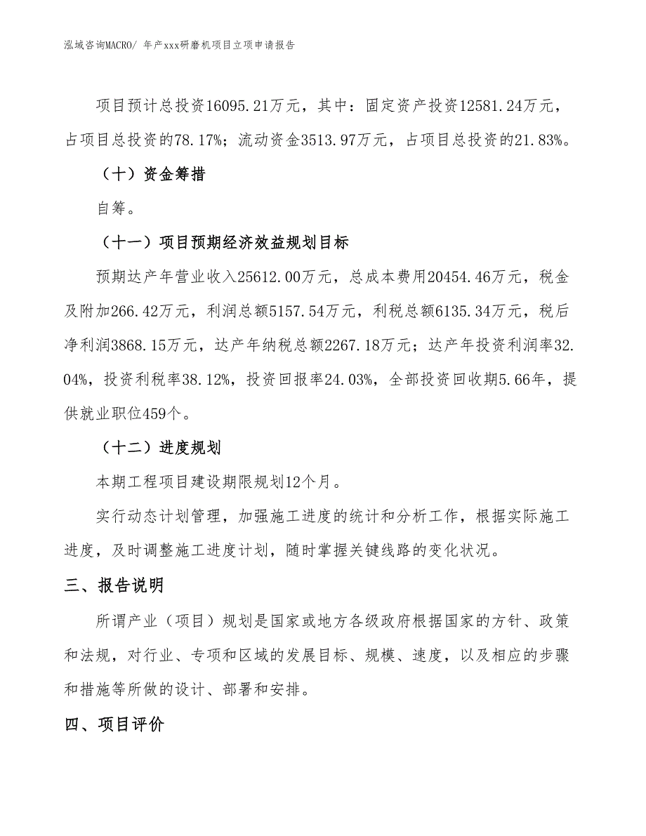 年产xxx研磨机项目立项申请报告_第4页