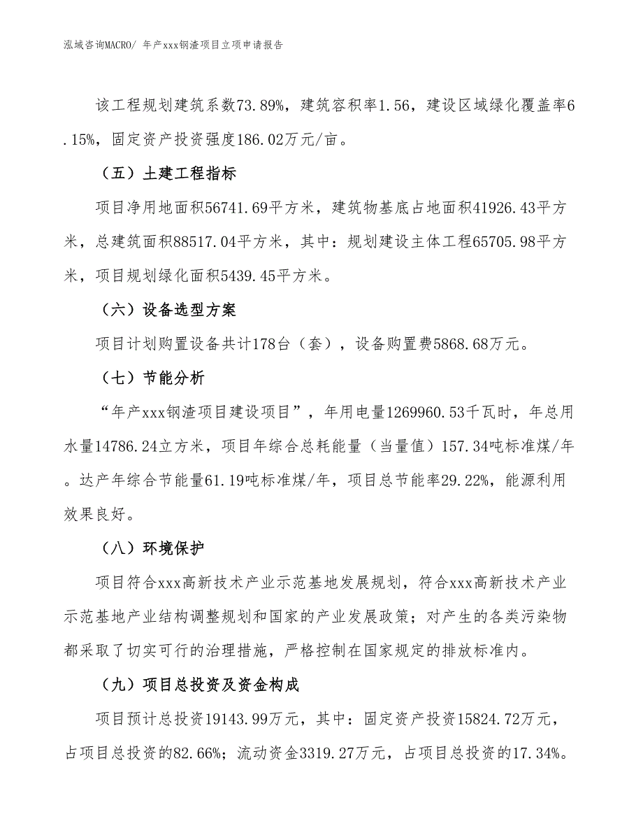 年产xxx钢渣项目立项申请报告_第3页