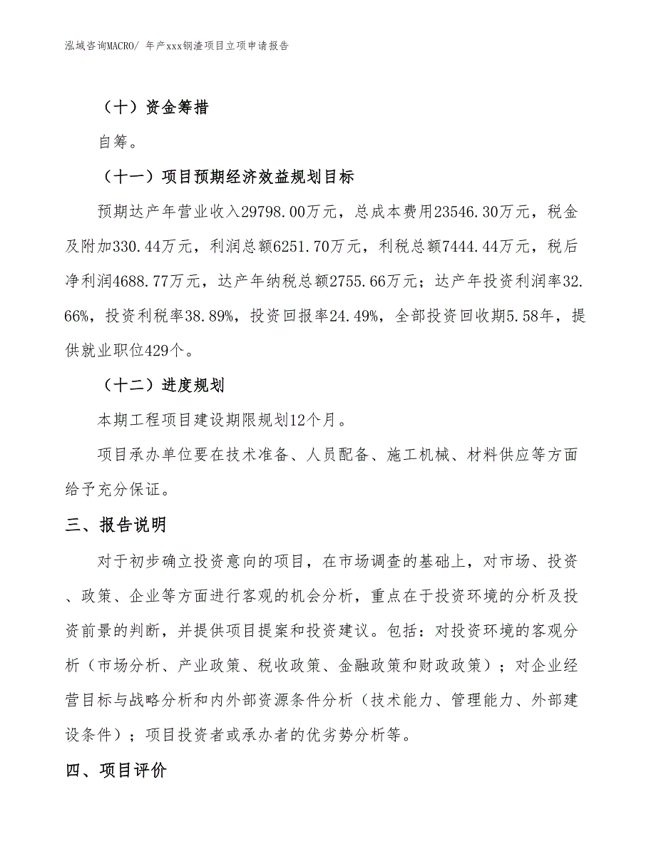 年产xxx钢渣项目立项申请报告_第4页