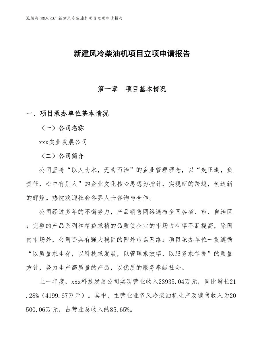 新建风冷柴油机项目立项申请报告 (1)_第1页