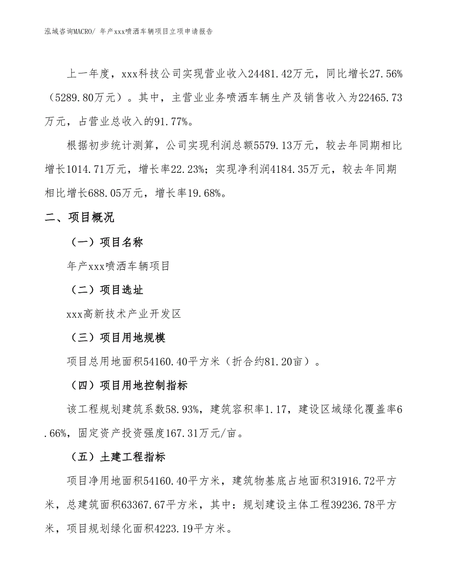 年产xxx喷洒车辆项目立项申请报告_第2页