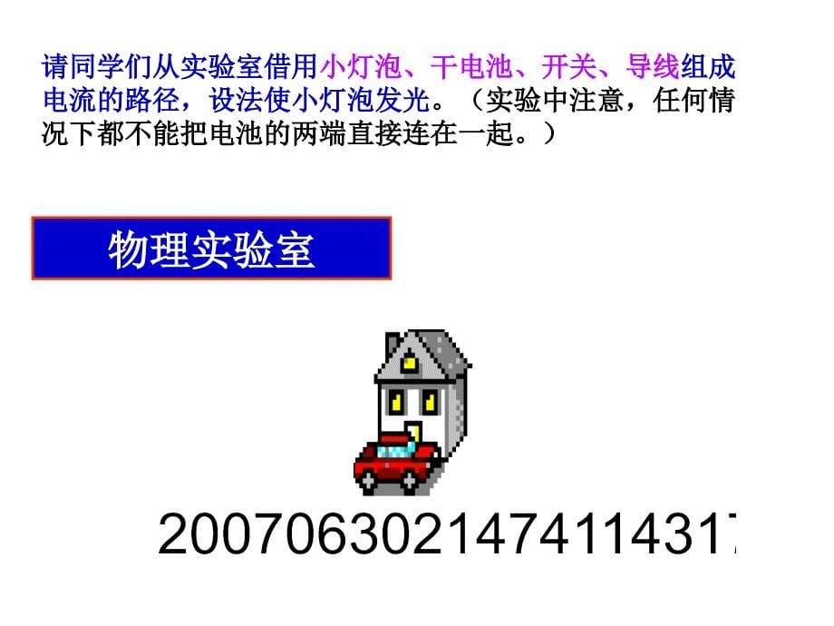 电流和电路ppt课件 八年级物理_第5页