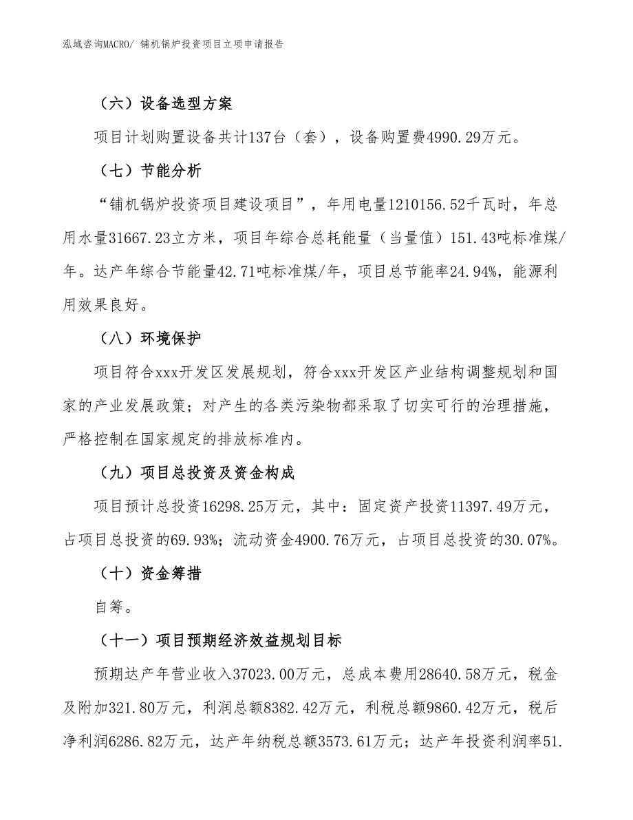 铺机锅炉投资项目立项申请报告_第3页