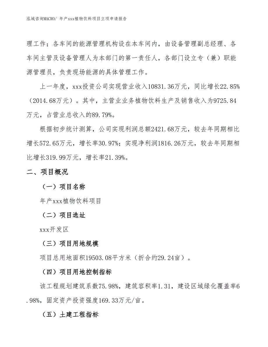 年产xxx植物饮料项目立项申请报告_第2页