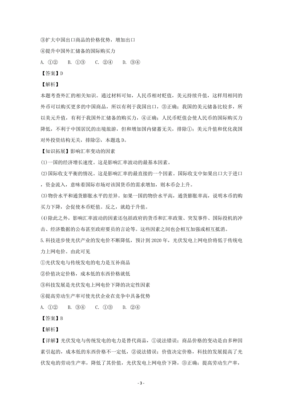 湖南省衡阳县第四中学2019届高三第一次月考(9月）政治---精校解析Word版_第3页