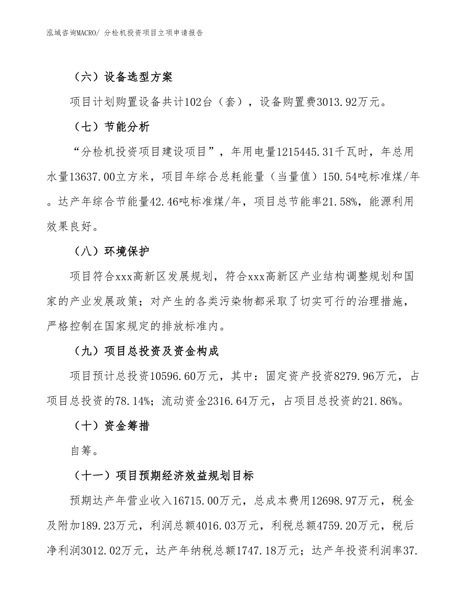 分检机投资项目立项申请报告_第3页