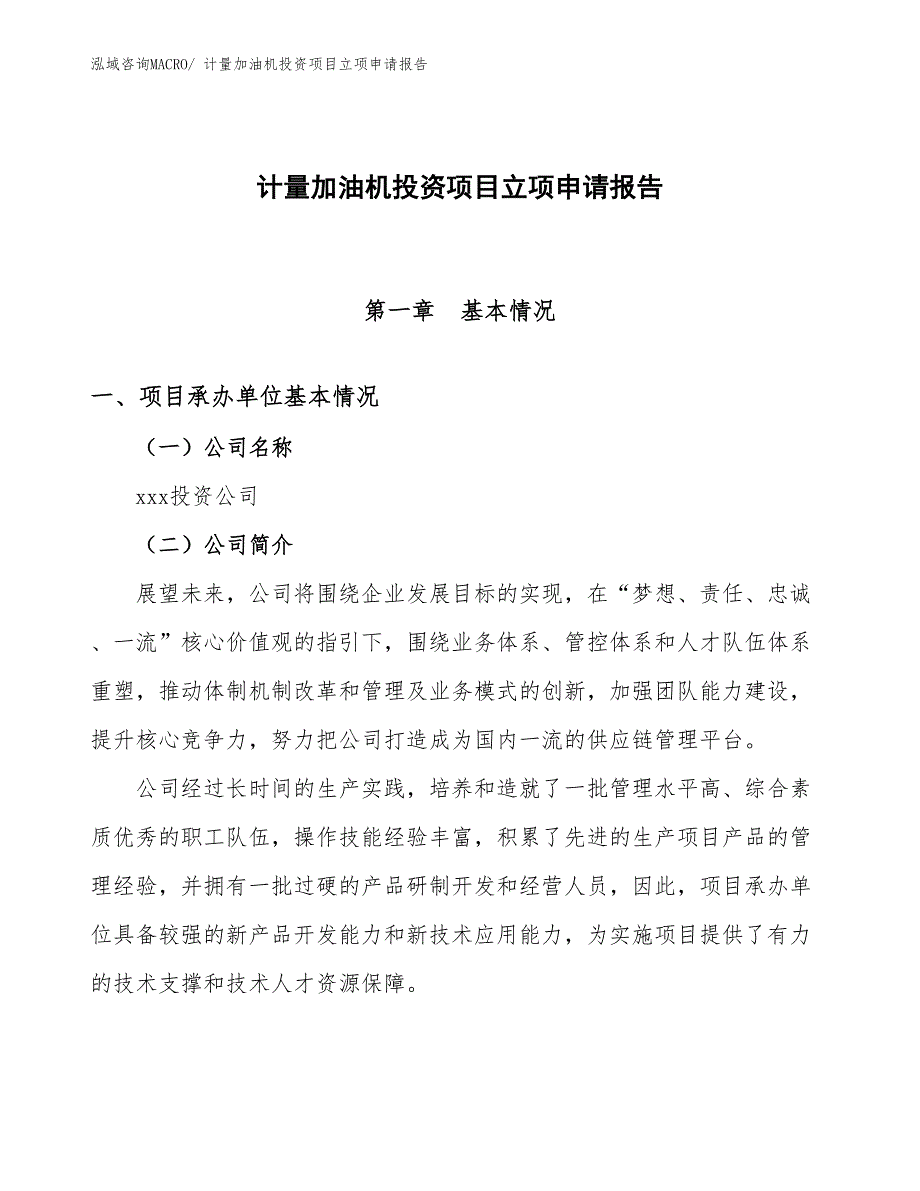 计量加油机投资项目立项申请报告_第1页