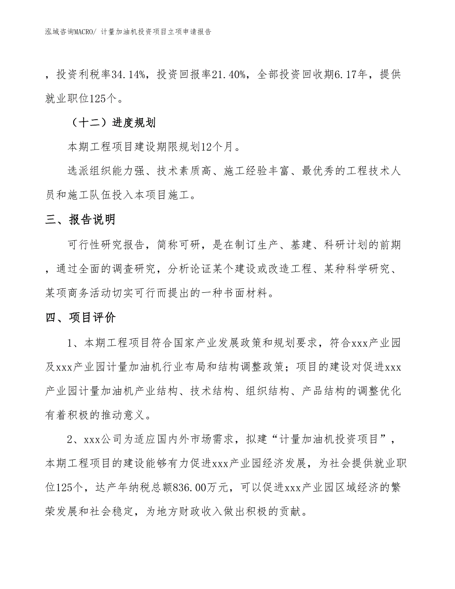 计量加油机投资项目立项申请报告_第4页