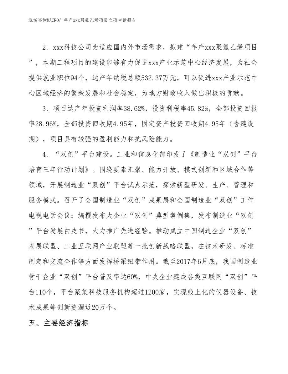 年产xxx聚氯乙烯项目立项申请报告_第5页