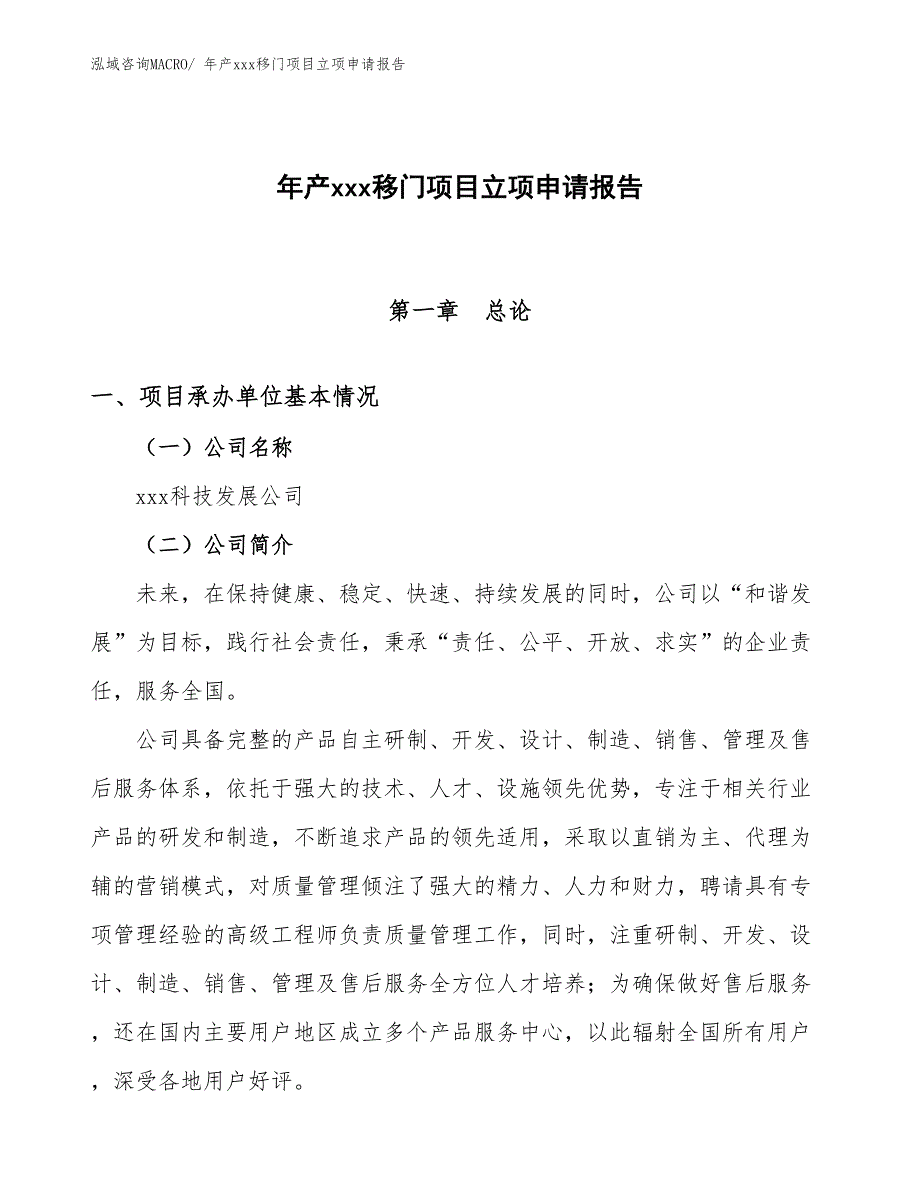 年产xxx移门项目立项申请报告_第1页