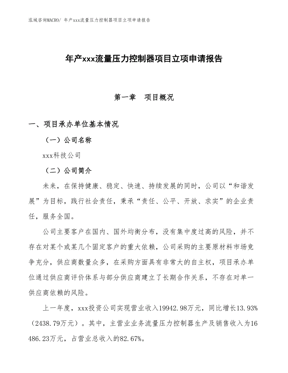 年产xxx流量压力控制器项目立项申请报告_第1页