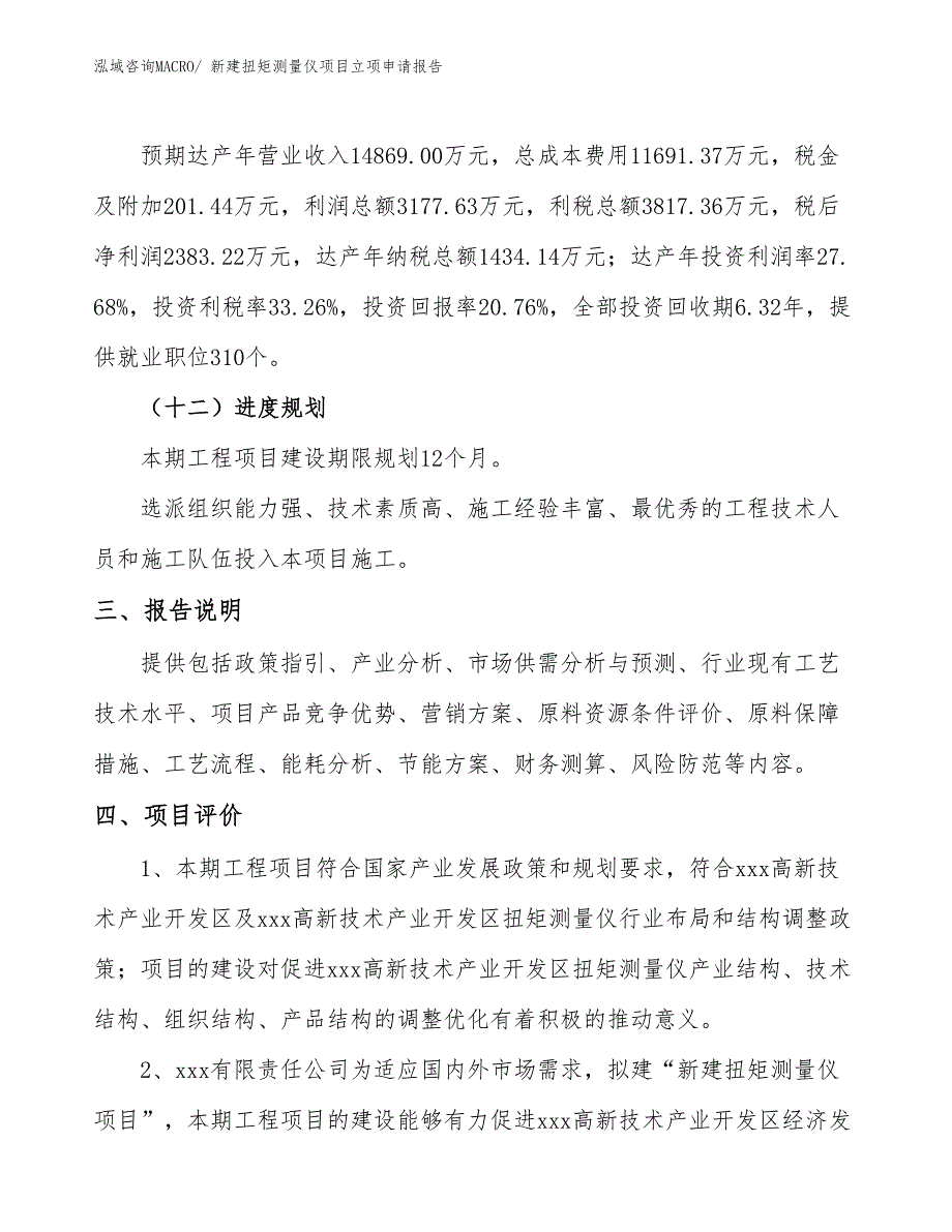 新建扭矩测量仪项目立项申请报告_第4页