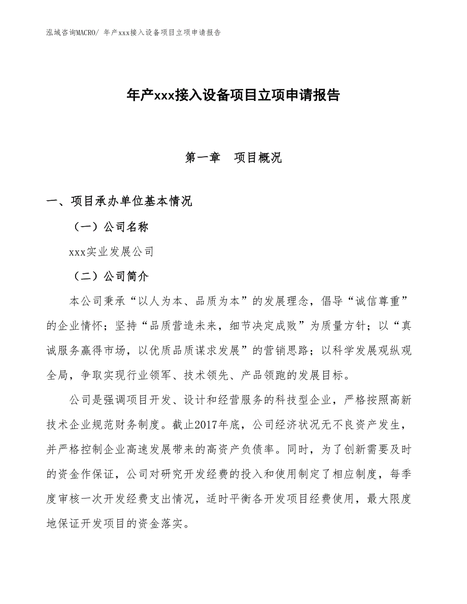 年产xxx接入设备项目立项申请报告_第1页