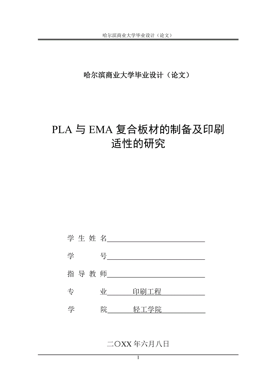 毕业论文——PLA与EMA复合板材的制备及印刷适性的研究_第1页