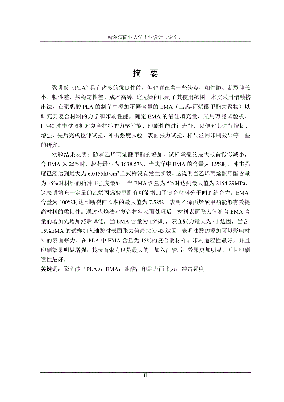 毕业论文——PLA与EMA复合板材的制备及印刷适性的研究_第2页