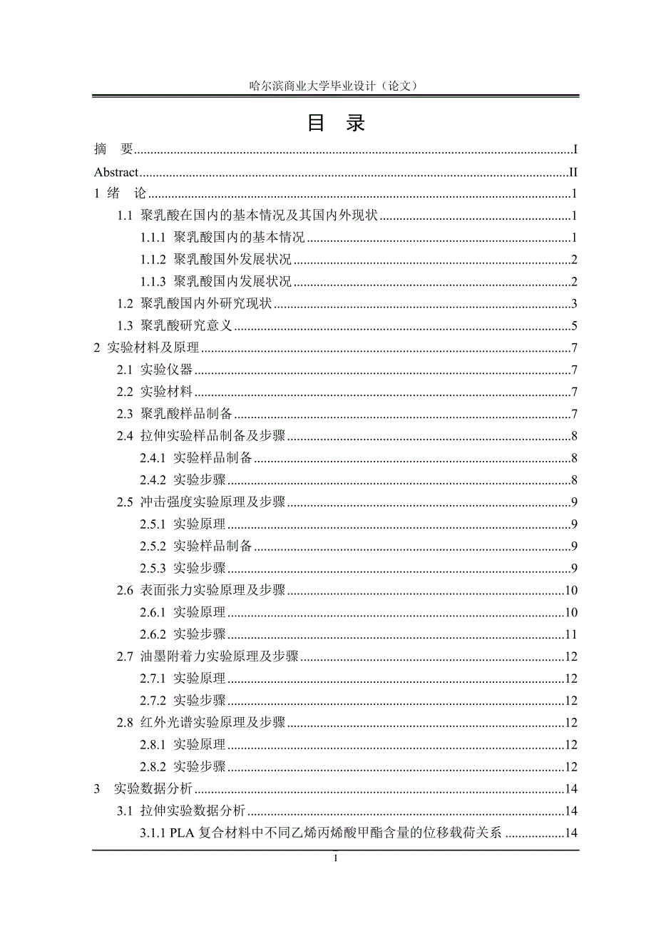 毕业论文——PLA与EMA复合板材的制备及印刷适性的研究_第4页