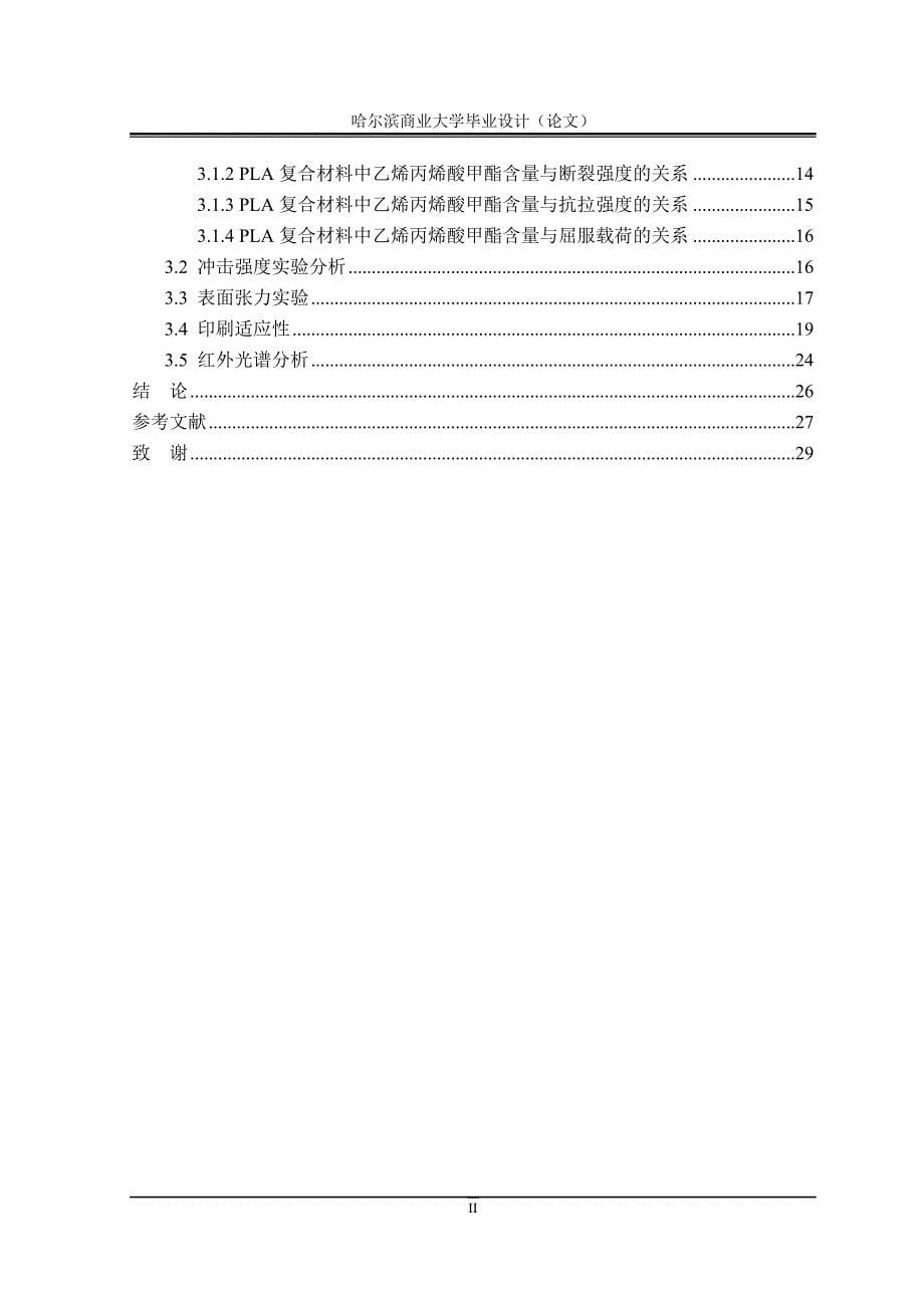 毕业论文——PLA与EMA复合板材的制备及印刷适性的研究_第5页